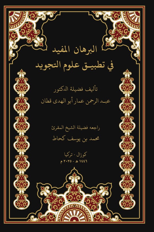 البرهان المفيد في تطبيق علوم التجويد