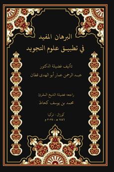 البرهان المفيد في تطبيق علوم التجويد