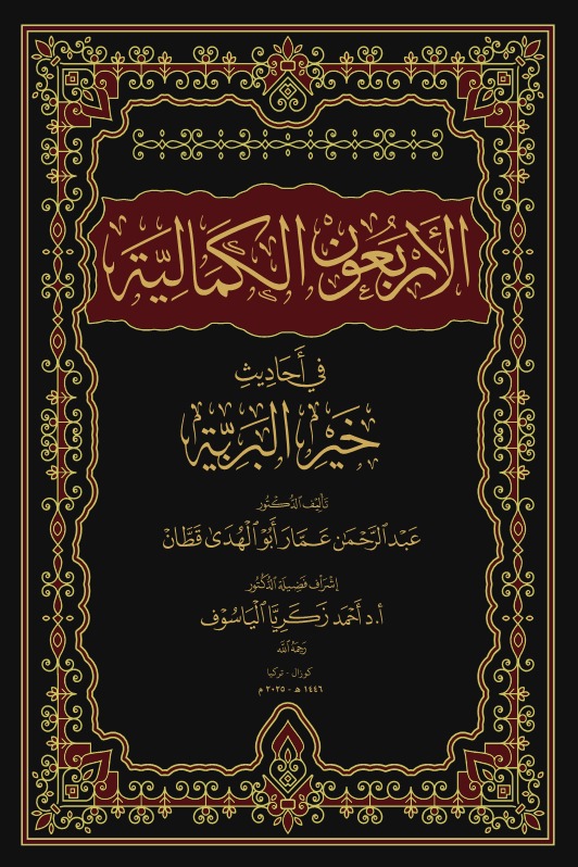 الأربعون الكمالية في أحاديث خير البرية