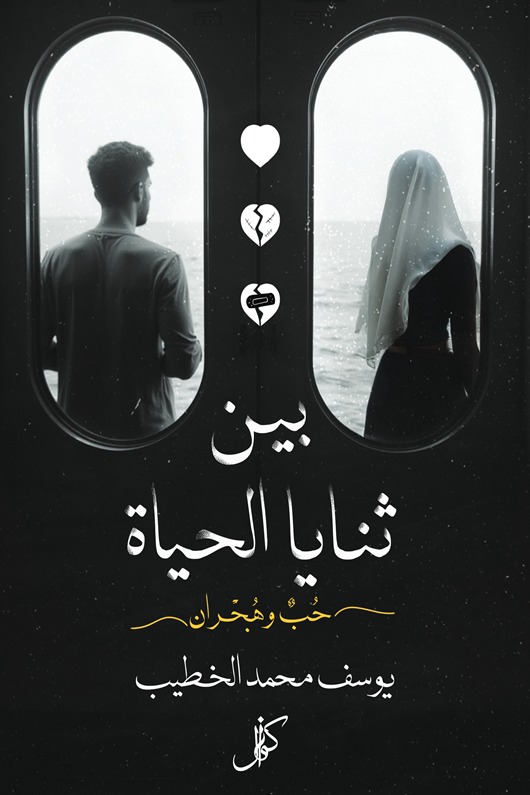 بين ثنايا الحياة