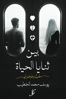 بين ثنايا الحياة