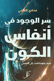 سر الوجود في أنفاس الكون