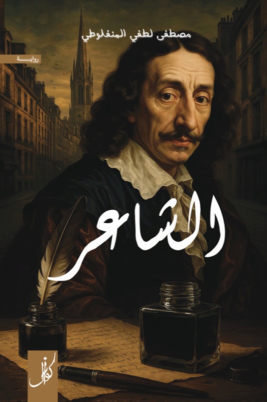 الشاعر
