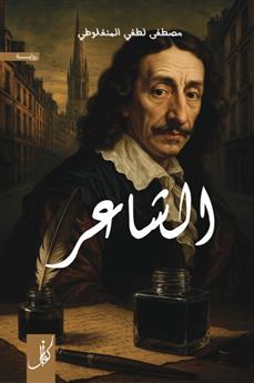 الشاعر