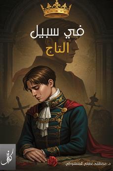 في سبيل التاج