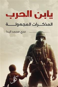 يابن الحرب