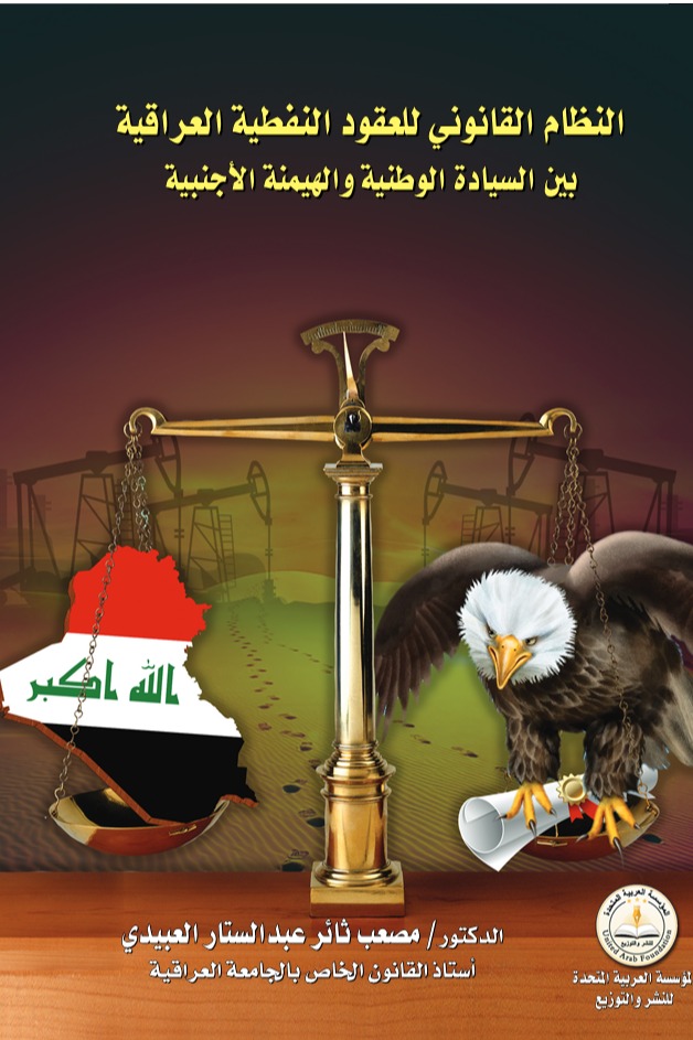 النظام القانوني للعقود النفطية العراقية