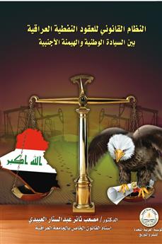 النظام القانوني للعقود النفطية العراقية