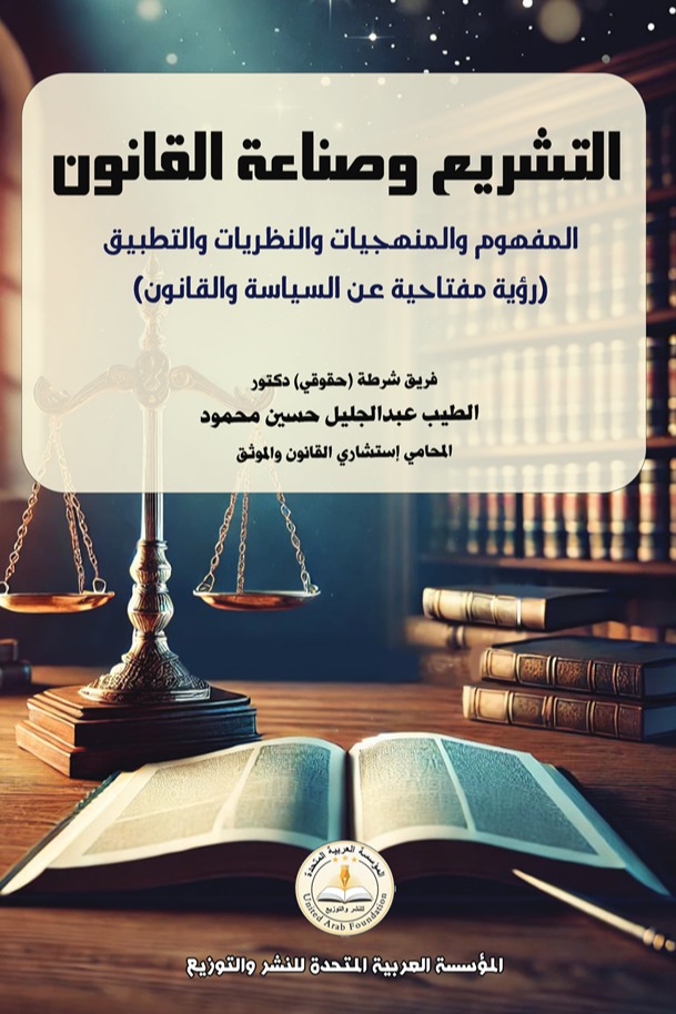 التشريع وصناعة القانون المفهوم والمنهجيات والنظريات والتطبيق
