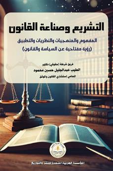 التشريع وصناعة القانون المفهوم والمنهجيات والنظريات والتطبيق