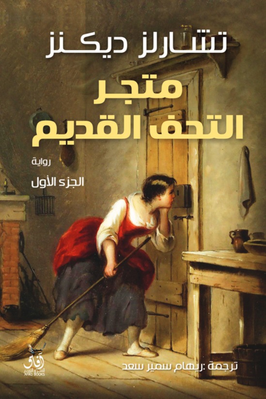 متجر التحف القديمة الجزء الاول