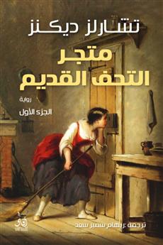 متجر التحف القديمة الجزء الاول