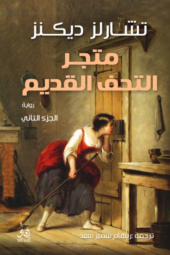 متجر التحف القديمة الجزء الثاني
