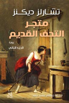 متجر التحف القديمة الجزء الثاني