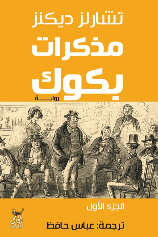 مذكرات بكوك الجزء الاول