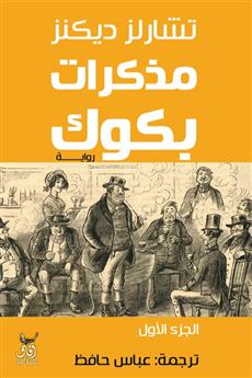 مذكرات بكوك الجزء الاول