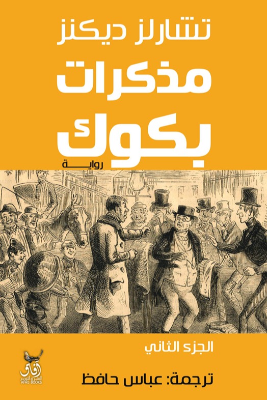 مذكرات بكوك الجزء الثاني