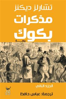 مذكرات بكوك الجزء الثاني