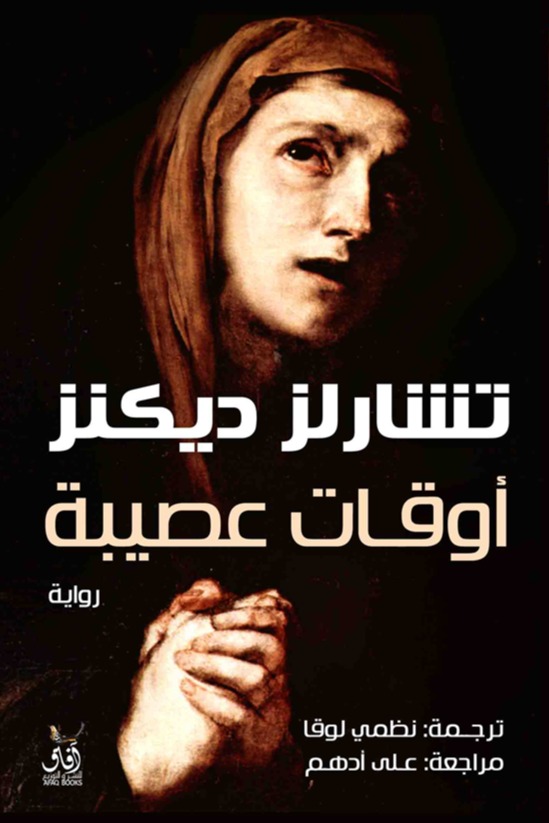 اوقات عصيبة