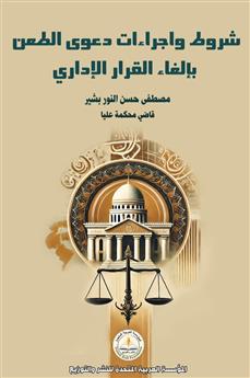 شروط وإجراءات دعوى الطعن بإلغاء القرار الإداري
