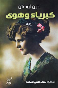 كبرياء وهوى