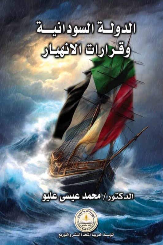 الدولة السودانية وقرارات الانهيار