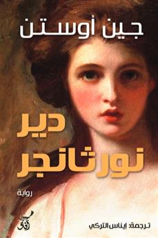 دير نورثانجر