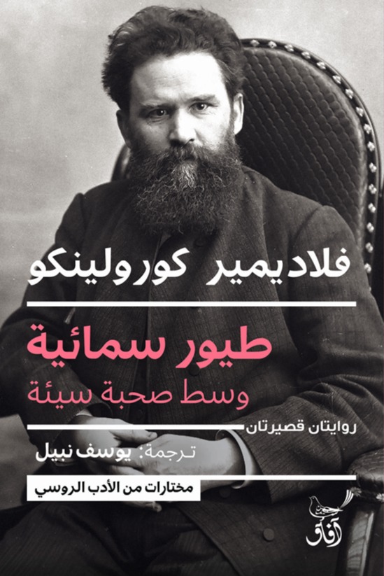 طيور سمائية وسط صحبة سيئة
