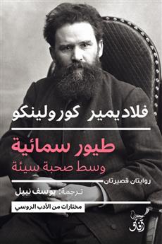 طيور سمائية وسط صحبة سيئة