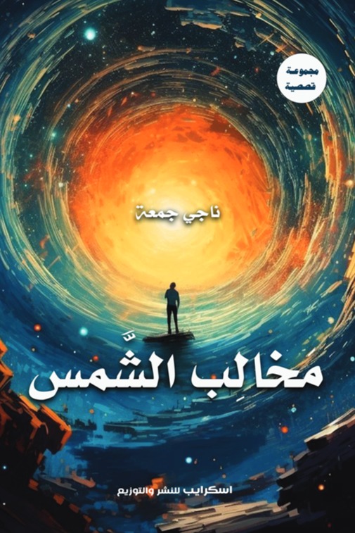 مخالب الشمس