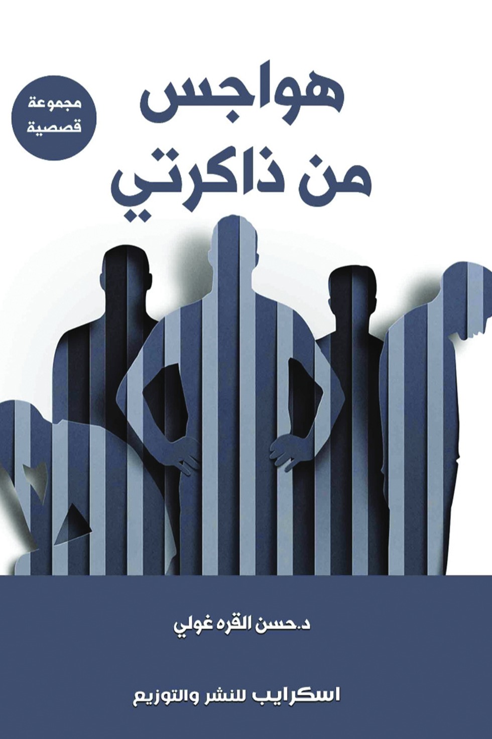 هواجس من ذاكرتي