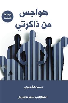هواجس من ذاكرتي