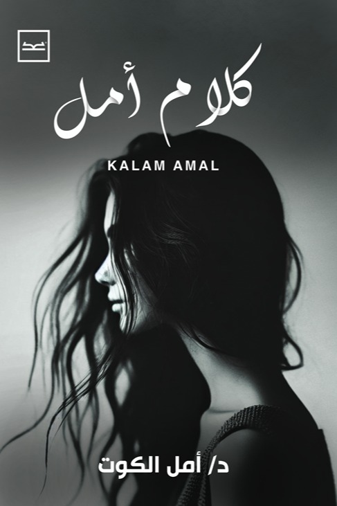 كلام أمل