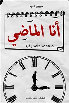 أنا الماضي