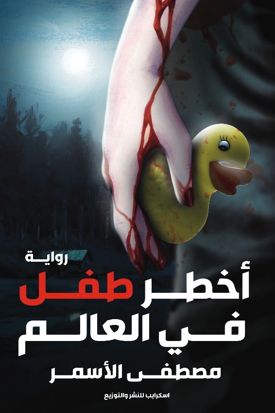 أخطر طفل في العالم