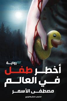 أخطر طفل في العالم