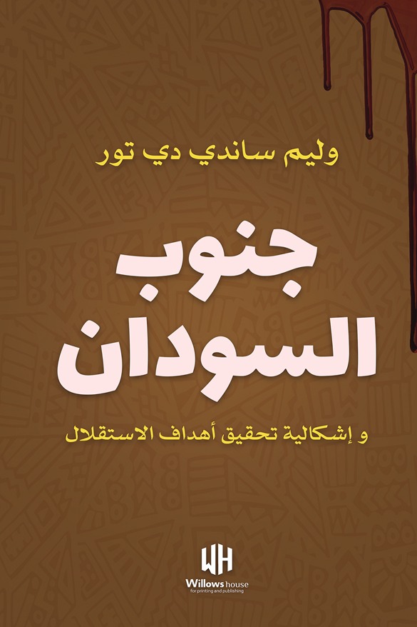 جنوب السودان وإشكالية تحقيق أهداف الاستقلال