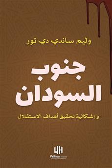 جنوب السودان وإشكالية تحقيق أهداف الاستقلال