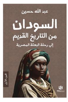 السودان من التاريخ القديم إلى رحلة البعثة المصرية