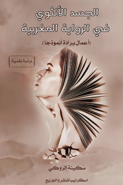 الجسد الأنثوي في الرواية المغربية