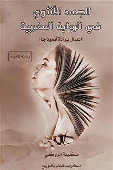 الجسد الأنثوي في الرواية المغربية