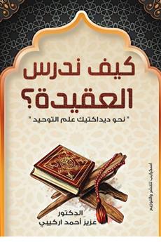 كيف ندرس العقيدة؟