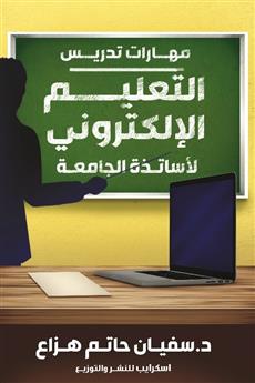 مهارات تدريس التعليم الإلكتروني لأساتذة الجامعة
