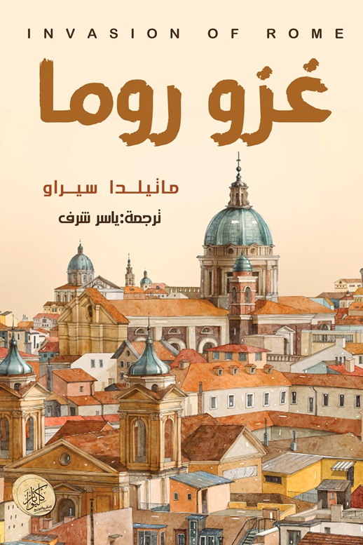 غزو روما