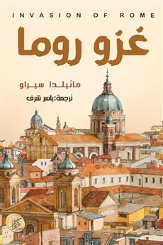 غزو روما
