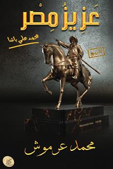 عزيز مصر