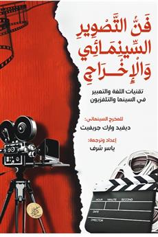 فن التصوير السينمائي والإخراج