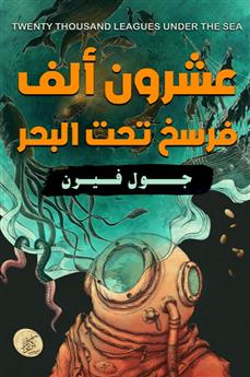 عشرون ألف فرسخ تحت البحر