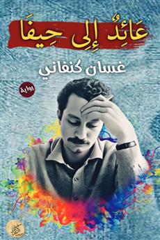 عائد إلى حيفا