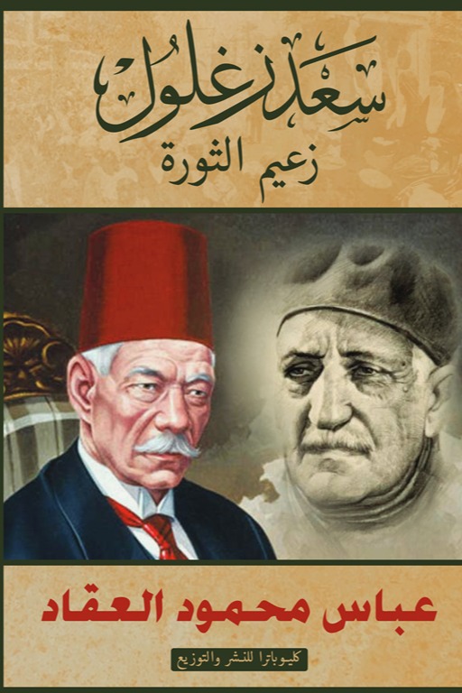 سعد زغلول زعيم الثورة